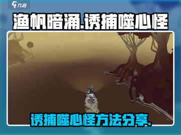 渔帆暗涌🔥诱捕噬心怪超详细方法分享！截图1