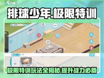 排球少年手游🔥极限特训玩法大揭秘！截图1