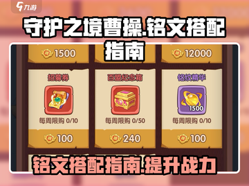 守护之境曹操铭文搭配🔥助你战力飙升✨截图1