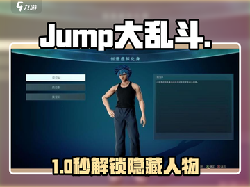 🔥JUMP大乱斗角色解锁神技💥截图1