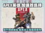 APEX英雄加速器推荐🔥简单实用不 lag！🎮