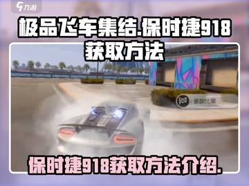 极品飞车集结🔥保时捷918获取秘籍💎截图1