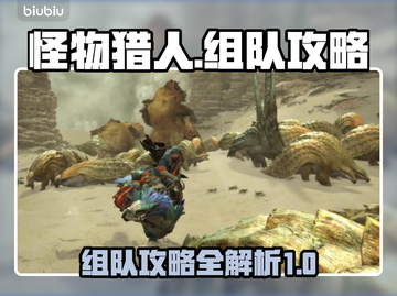 怪物猎人荒野🔥组队攻略✅助你轻松制胜！截图1