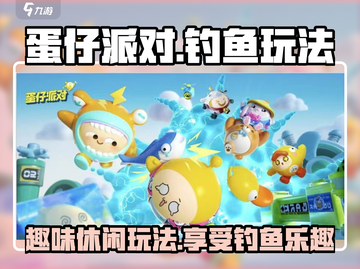 蛋仔派对🔥钓鱼玩法超有趣，快来体验✨截图1