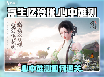 浮生忆玲珑心中难测🔥通关攻略来啦！截图1