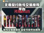 无畏契约账号交易平台🔥让你的游戏之旅更精彩！🎮