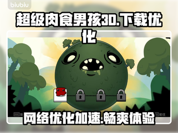 超级肉食男孩3D下载慢？这个加速器🔥超管用！截图1