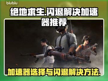 吃鸡闪退🔥《PUBG》加速器大揭秘💥截图1