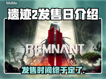 遗迹2发售时间🔥游戏粉丝必看！📅截图1