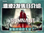 遗迹2发售时间🔥游戏粉丝必看！📅