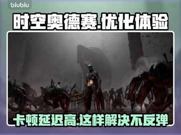 时空奥德赛卡顿延迟高？这招教你轻松解决！🔥🎮截图1