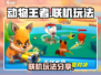 动物王者联机玩法🔥超详细教程来了！🎮