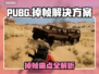  PUBG掉帧？1招满帧畅玩🔥🎮