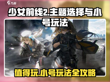 少女前线2🔥小号玩法大揭秘！值得玩到停不下来🎮截图1