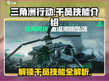 《三角洲行动》干员技能大曝光💥，掌握这些轻松吃鸡！截图1