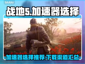 战地5🔥加速器推荐，下载渠道全在这！截图1