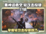 黑神话悟空🔥轻攻击按键曝光，必看攻略！