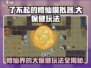 了不起的修仙模拟器🔥大保健玩法揭秘🎉