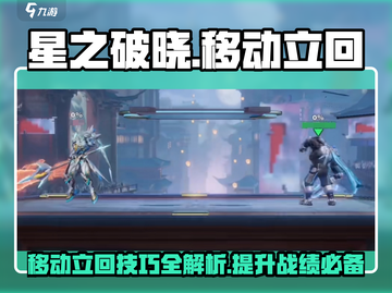 星之破晓🔥移动立回详解，掌握就能吊打对手！截图1