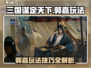 三国谋定天下郭嘉玩法🔥超强攻略带你飞！