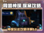 同盟神探游戏🔥玩法大起底，攻略全解析！