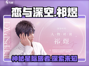 恋与深空：祁煜竟是这样的男人！💥截图1