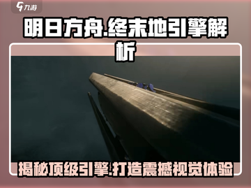 明日方舟终末地🔥引擎大起底！游戏党必看👇截图1