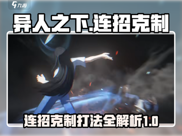 异人之下手游🔥连招克制技巧大公开！📌截图1