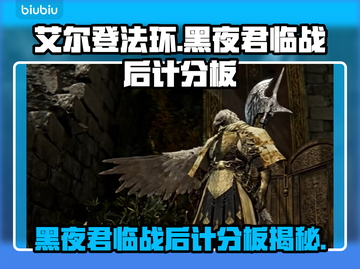 艾尔登法环黑夜君临战后计分板大揭秘！💥截图1