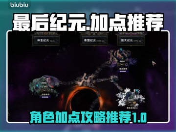 最后纪元🔥加点方式大揭秘！新手必看⚡截图1