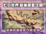七日世界🔥悬巢资源大揭秘！玩家必看👇
