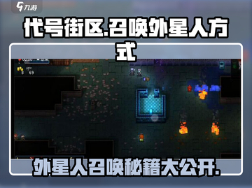 代号街区⚡外星人召唤秘籍🚀游戏迷必看！截图1