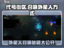 代号街区⚡外星人召唤秘籍🚀游戏迷必看！