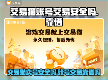 交易猫卖号安全吗？游戏账号交易靠谱大揭秘！🎮🔥截图1