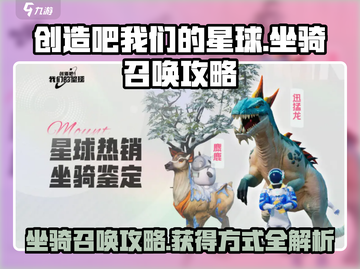 创造吧我们的星球💥坐骑召唤全攻略🎉截图1