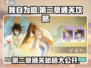 我自为道第二章通关秘籍💥，掌握这些技巧轻松过关！🎮
