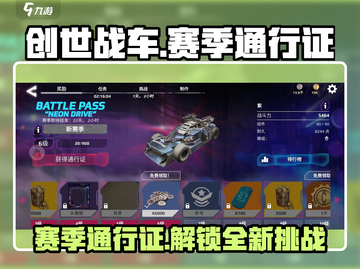 创世战车💥赛季通行证活动大揭秘🔥截图1