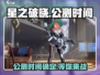 星之破晓🔥正式公测时间终于曝光！⚡