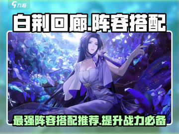 白荆回廊🔥T0阵容搭配推荐，超强阵容等你来战！🎮截图1