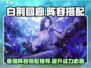 白荆回廊🔥T0阵容搭配推荐，超强阵容等你来战！🎮