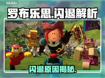 🔥罗布乐思闪退？元凶竟是它！💥🎮截图1