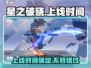 星之破晓💥上线时间曝光，几月几号🔥开玩？