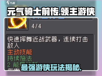 元气骑士前传🔥领主游侠玩法攻略💎截图1