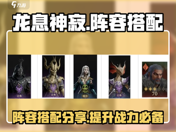 龙息神寂🔥最强阵容搭配秘籍，速来围观！截图1