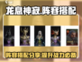 龙息神寂🔥最强阵容搭配秘籍，速来围观！