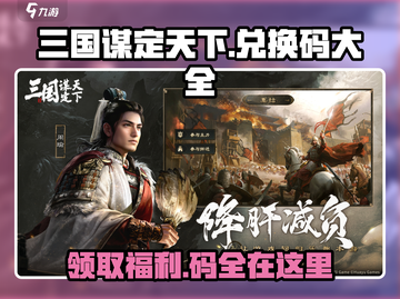 三国谋定天下🔥最新兑换码大全，快人一步拿福利！截图1