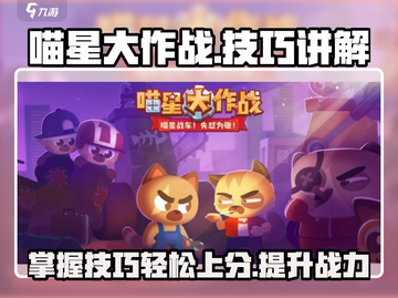 喵星大作战游戏技巧🔥带你轻松上分！🎮截图1