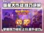 喵星大作战游戏技巧🔥带你轻松上分！🎮