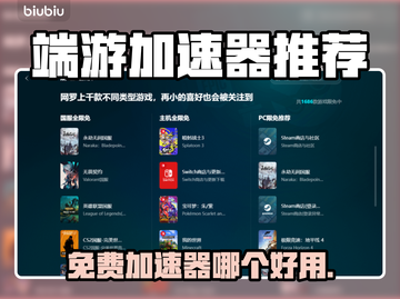 免费端游加速器推荐，玩游戏必备🔥截图1