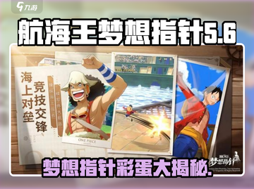 航海王梦想指针彩蛋💥全收集攻略来了！截图1